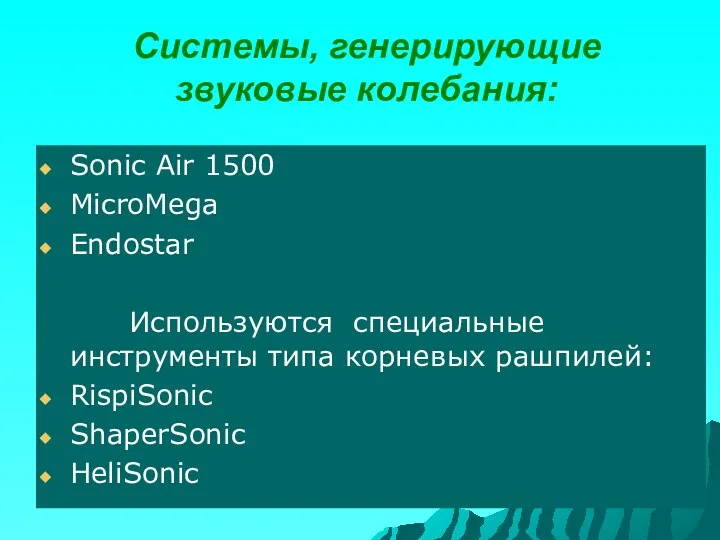 Системы, генерирующие звуковые колебания: Sonic Air 1500 MicroMega Endostar Используются