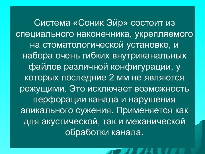 Система «Соник Эйр» состоит из специального наконечника, укрепляемого на стоматологической