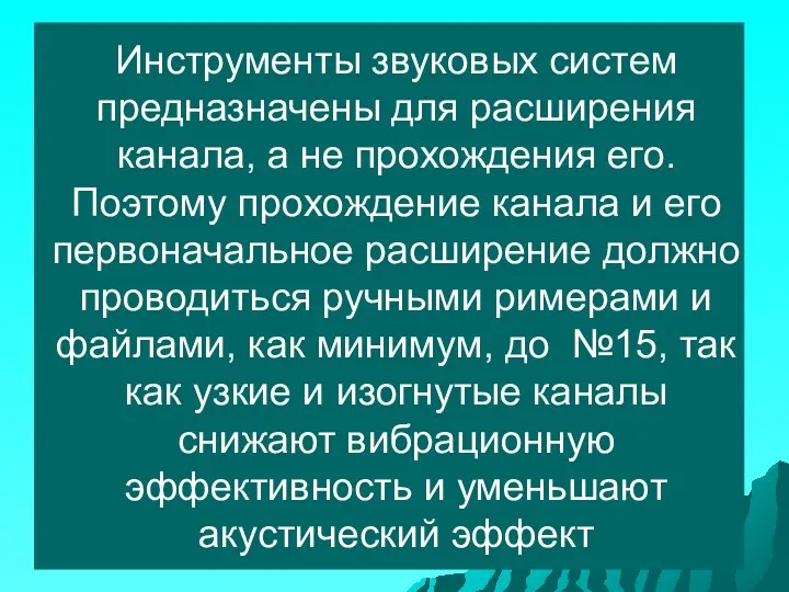 Инструменты звуковых систем предназначены для расширения канала, а не прохождения