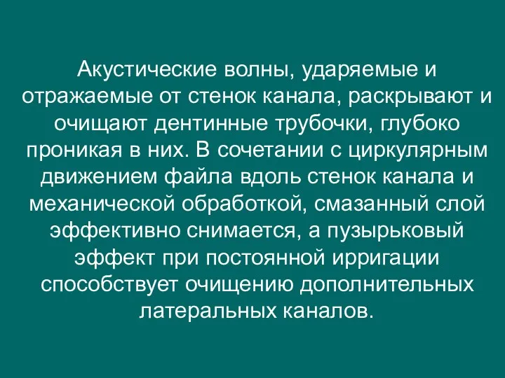 Акустические волны, ударяемые и отражаемые от стенок канала, раскрывают и