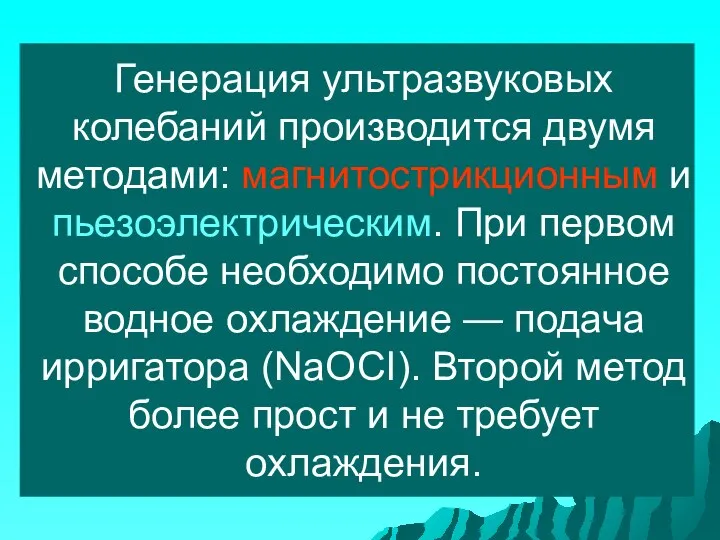 Генерация ультразвуковых колебаний производится двумя методами: магнитострикционным и пьезоэлектрическим. При