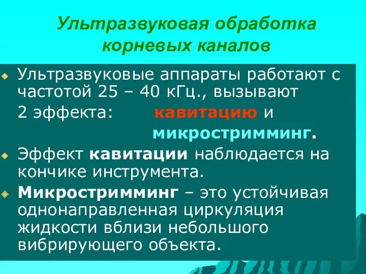 Ультразвуковая обработка корневых каналов Ультразвуковые аппараты работают с частотой 25