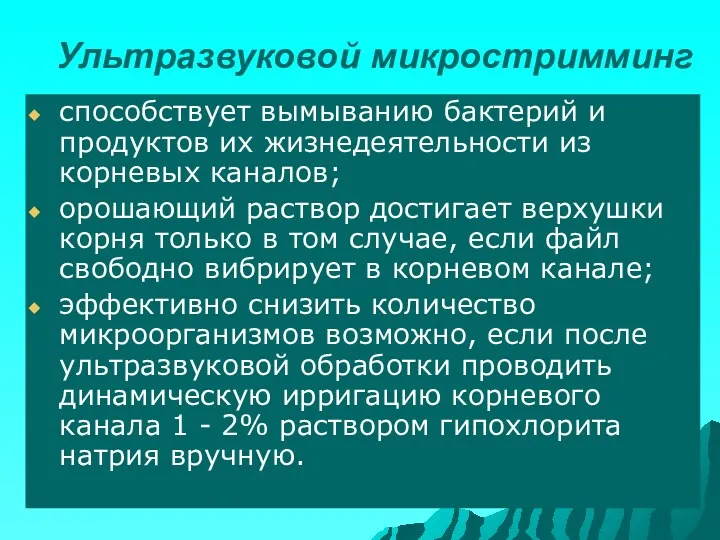 Ультразвуковой микростримминг способствует вымыванию бактерий и продуктов их жизнедеятельности из