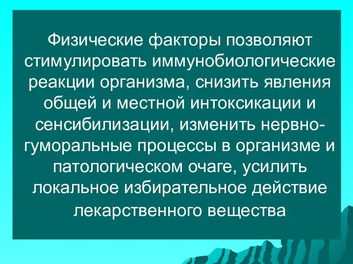 Физические факторы позволяют стимулировать иммунобиологические реакции организма, снизить явления общей