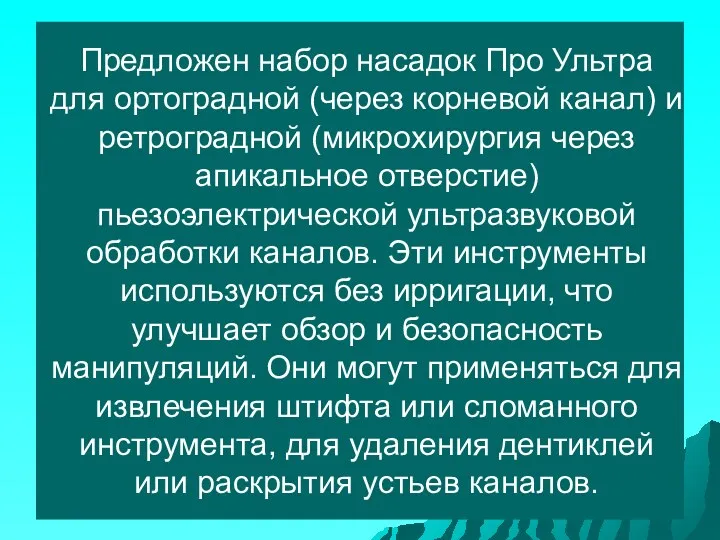 Предложен набор насадок Про Ультра для ортоградной (через корневой канал)