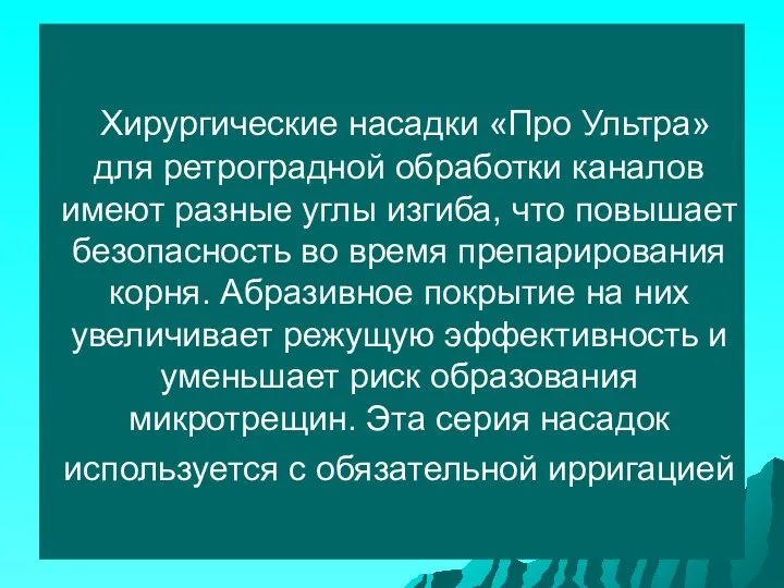 Хирургические насадки «Про Ультра» для ретроградной обработки каналов имеют разные