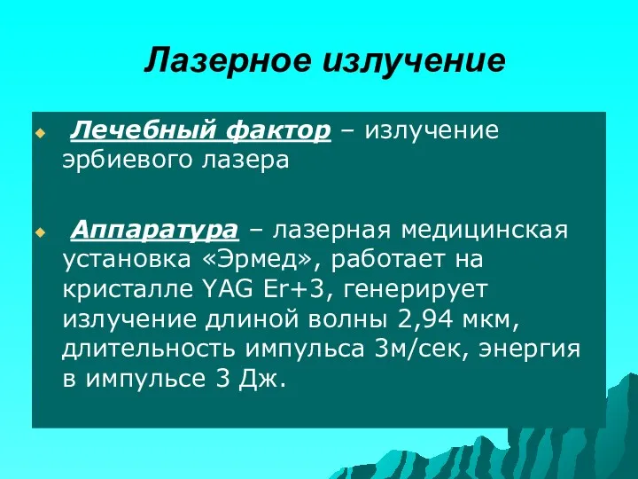 Лазерное излучение Лечебный фактор – излучение эрбиевого лазера Аппаратура –