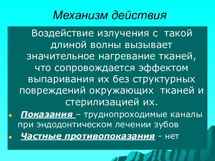 Механизм действия Воздействие излучения с такой длиной волны вызывает значительное