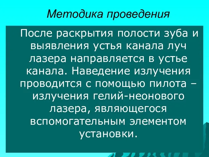 Методика проведения После раскрытия полости зуба и выявления устья канала