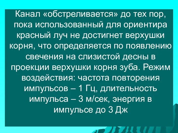 Канал «обстреливается» до тех пор, пока использованный для ориентира красный