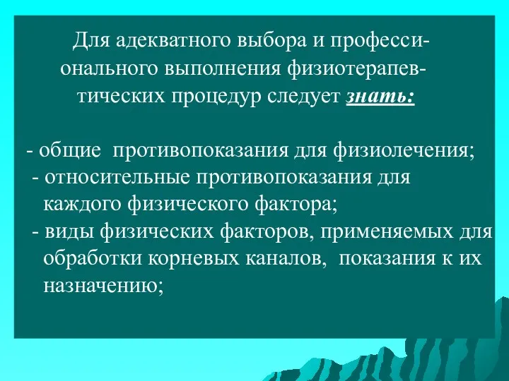 Для адекватного выбора и професси- онального выполнения физиотерапев- тических процедур