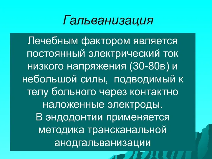 Гальванизация Лечебным фактором является постоянный электрический ток низкого напряжения (30-80в)