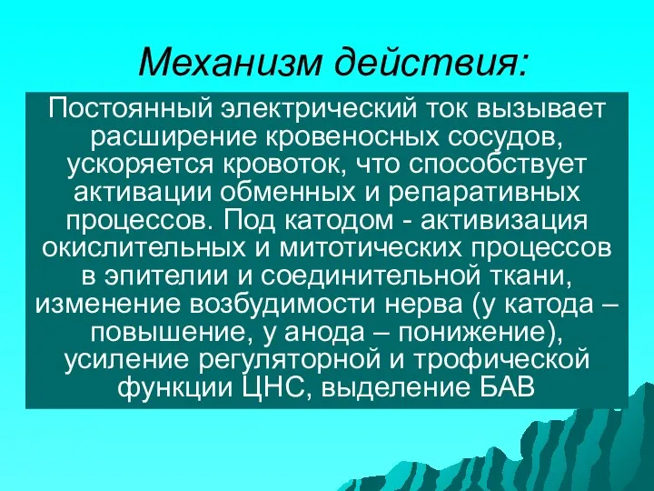 Механизм действия: Постоянный электрический ток вызывает расширение кровеносных сосудов, ускоряется