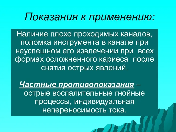 Показания к применению: Наличие плохо проходимых каналов, поломка инструмента в