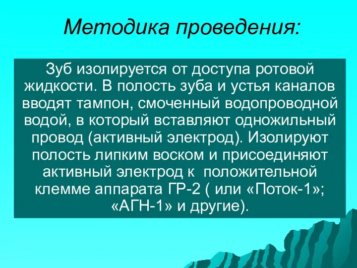 Методика проведения: Зуб изолируется от доступа ротовой жидкости. В полость