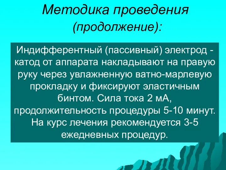 Методика проведения (продолжение): Индифферентный (пассивный) электрод -катод от аппарата накладывают