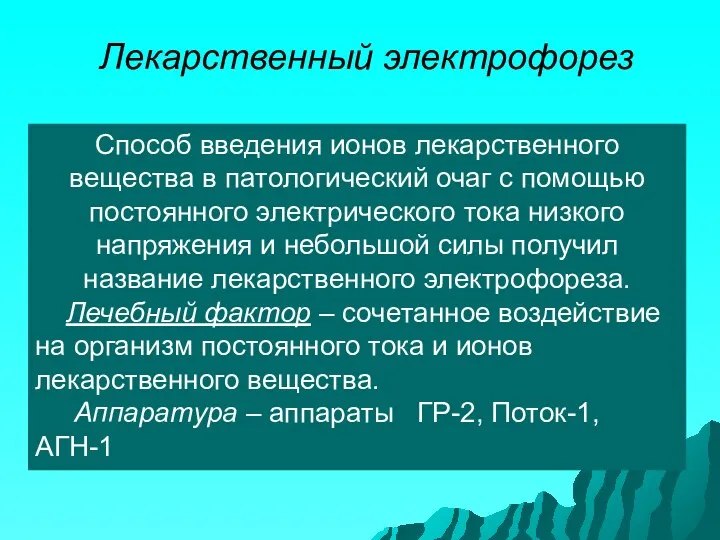 Лекарственный электрофорез Способ введения ионов лекарственного вещества в патологический очаг