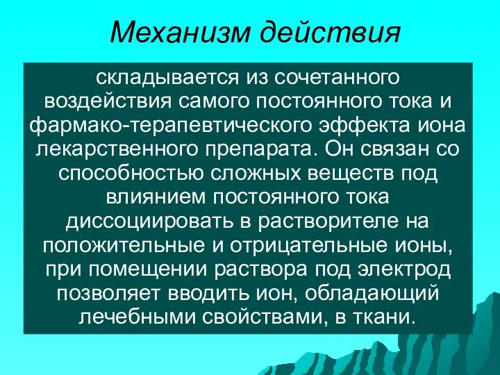 Механизм действия складывается из сочетанного воздействия самого постоянного тока и