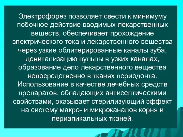 Электрофорез позволяет свести к минимуму побочное действие вводимых лекарственных веществ,