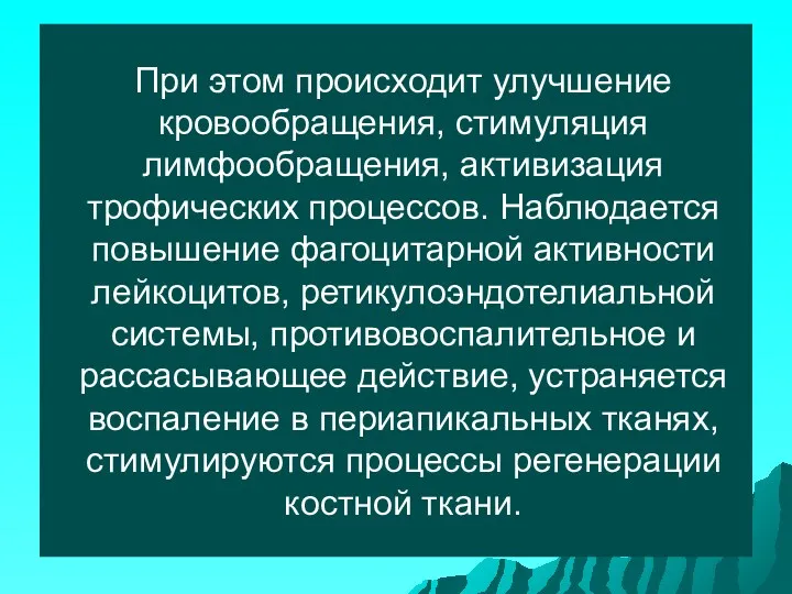 При этом происходит улучшение кровообращения, стимуляция лимфообращения, активизация трофических процессов.