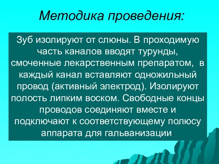 Методика проведения: Зуб изолируют от слюны. В проходимую часть каналов