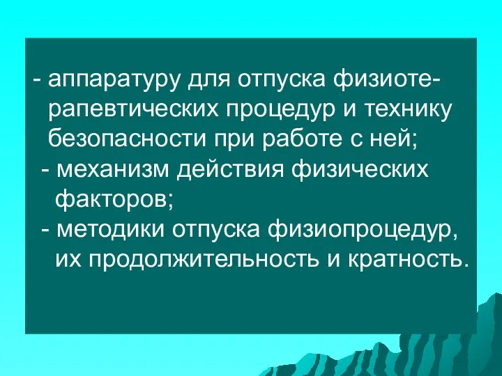 аппаратуру для отпуска физиоте- рапевтических процедур и технику безопасности при