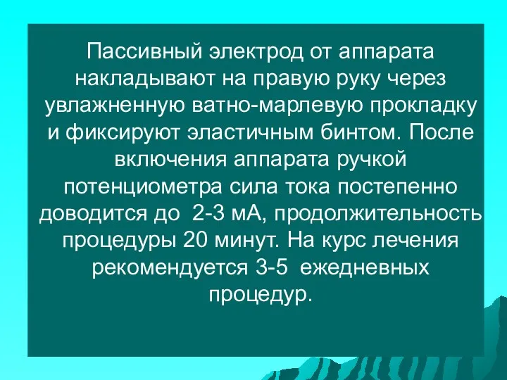 Пассивный электрод от аппарата накладывают на правую руку через увлажненную