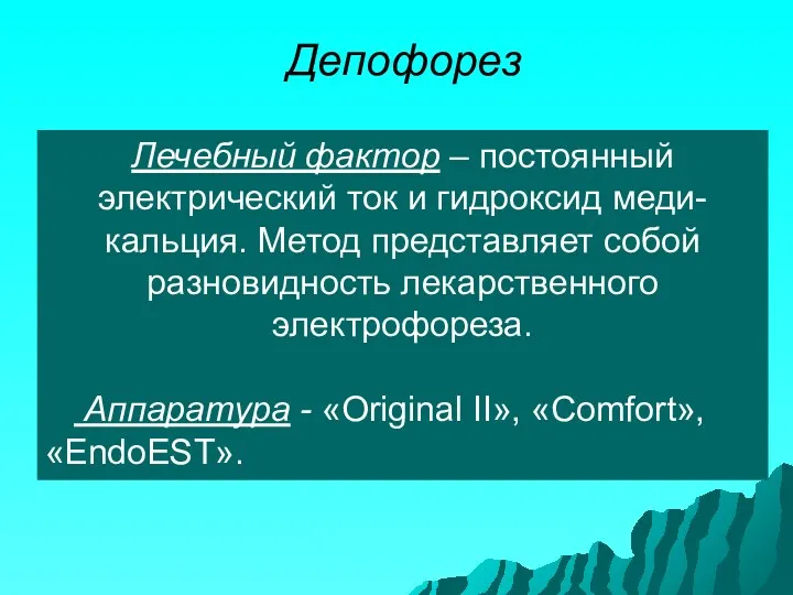 Депофорез Лечебный фактор – постоянный электрический ток и гидроксид меди-кальция.