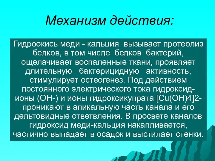 Механизм действия: Гидроокись меди - кальция вызывает протеолиз белков, в