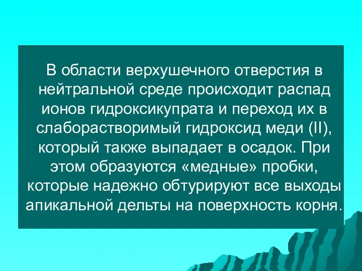 В области верхушечного отверстия в нейтральной среде происходит распад ионов