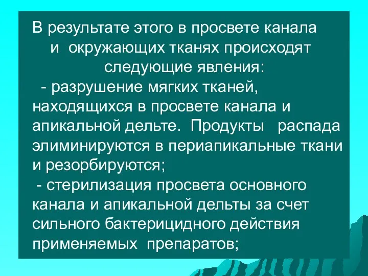 В результате этого в просвете канала и окружающих тканях происходят