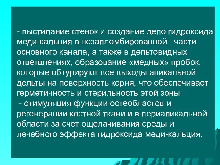 - выстилание стенок и создание депо гидроксида меди-кальция в незапломбированной