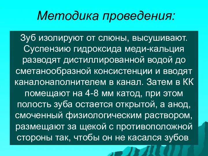 Методика проведения: Зуб изолируют от слюны, высушивают. Суспензию гидроксида меди-кальция