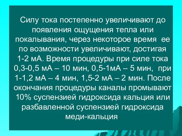 Силу тока постепенно увеличивают до появления ощущения тепла или покалывания,