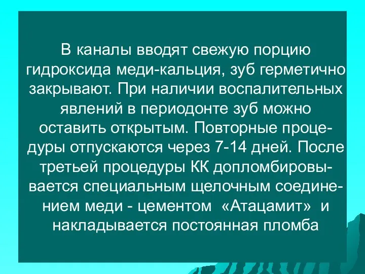 В каналы вводят свежую порцию гидроксида меди-кальция, зуб герметично закрывают.