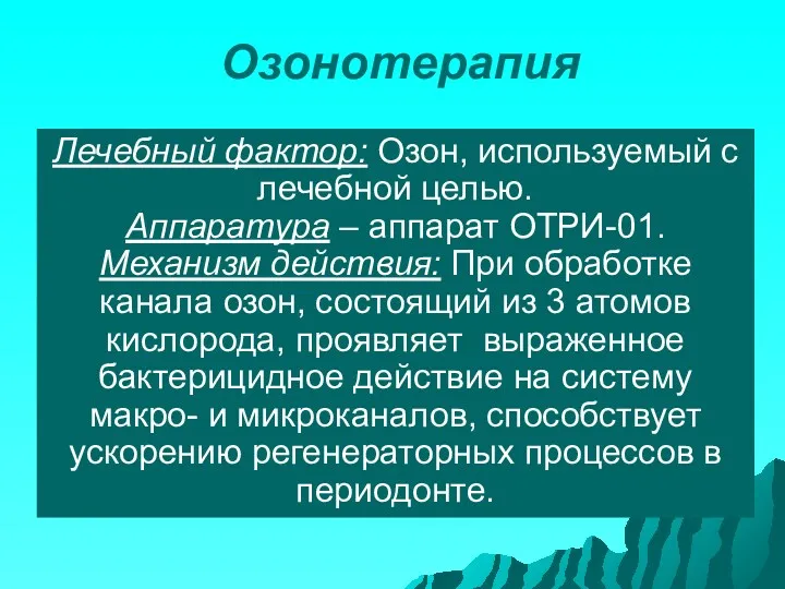 Озонотерапия Лечебный фактор: Озон, используемый с лечебной целью. Аппаратура –