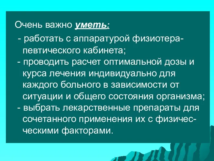 Очень важно уметь: - работать с аппаратурой физиотера- певтического кабинета;