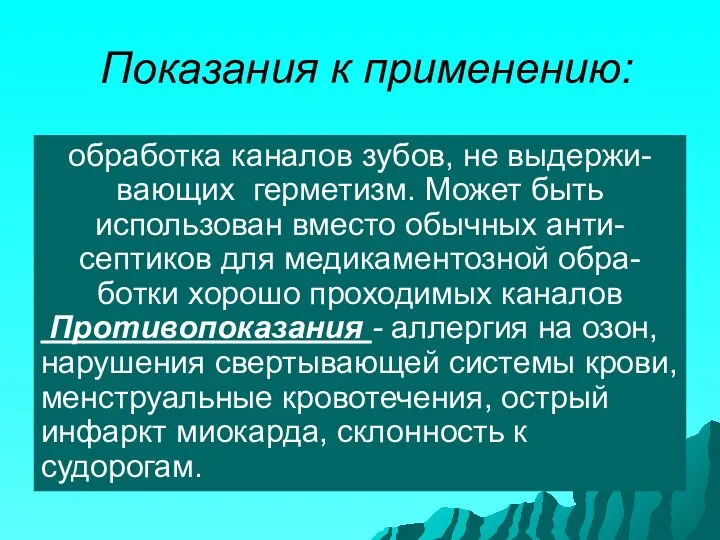 Показания к применению: обработка каналов зубов, не выдержи-вающих герметизм. Может