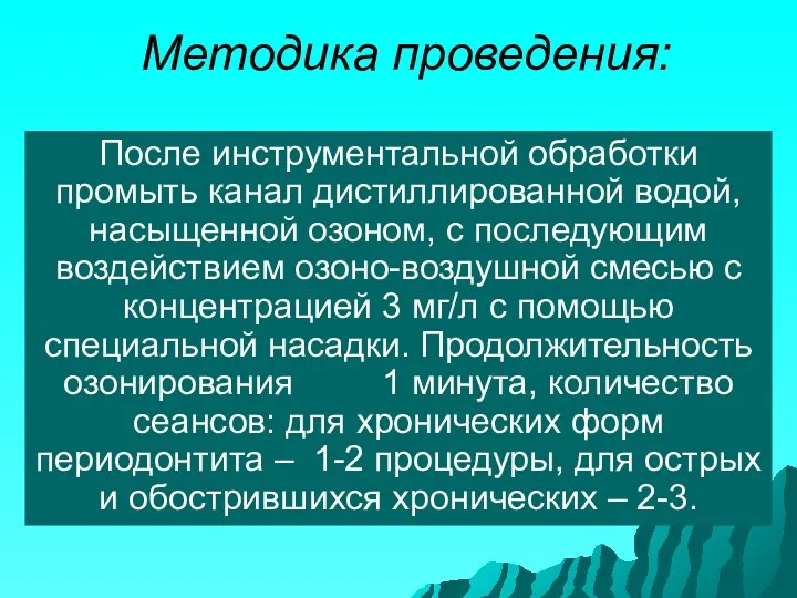 Методика проведения: После инструментальной обработки промыть канал дистиллированной водой, насыщенной