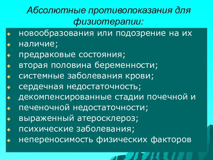 Абсолютные противопоказания для физиотерапии: новообразования или подозрение на их наличие;