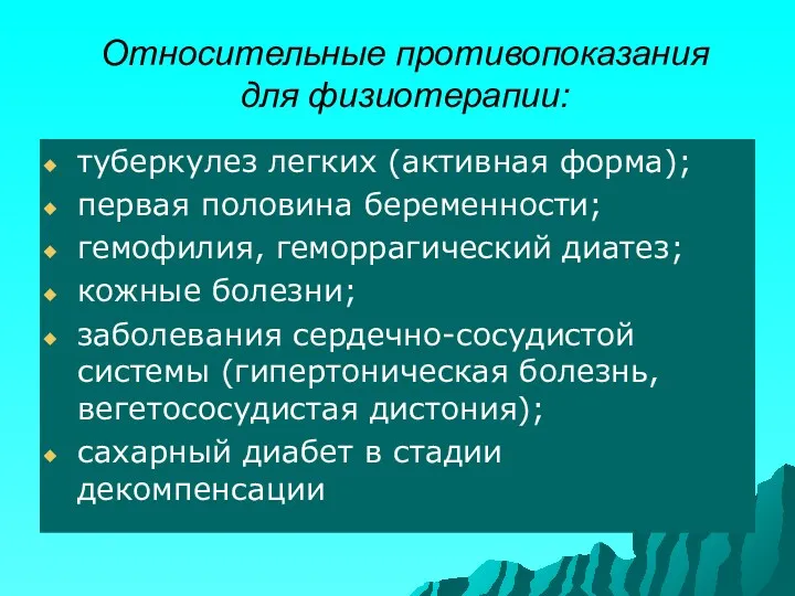 Относительные противопоказания для физиотерапии: туберкулез легких (активная форма); первая половина