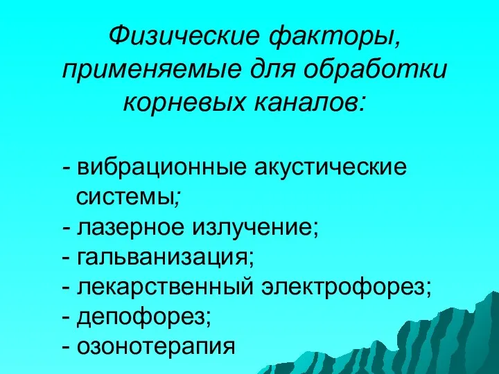 Физические факторы, применяемые для обработки корневых каналов: - вибрационные акустические