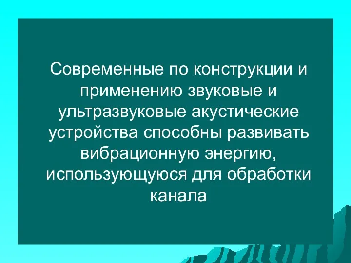 Современные по конструкции и применению звуковые и ультразвуковые акустические устройства