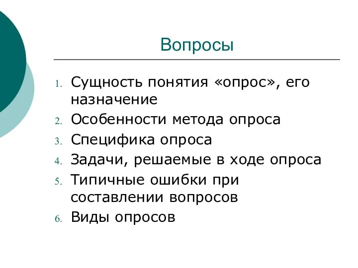 Вопросы Сущность понятия «опрос», его назначение Особенности метода опроса Специфика