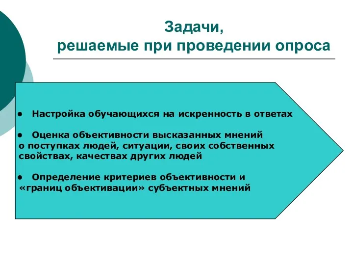 Задачи, решаемые при проведении опроса Настройка обучающихся на искренность в