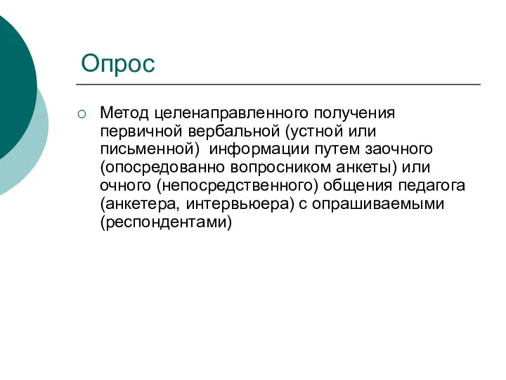 Опрос Метод целенаправленного получения первичной вербальной (устной или письменной) информации