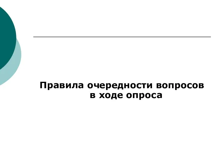 Правила очередности вопросов в ходе опроса