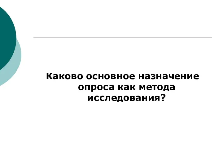 Каково основное назначение опроса как метода исследования?