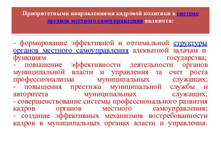 Приоритетными направлениями кадровой политики в системе органов местного самоуправления являются: