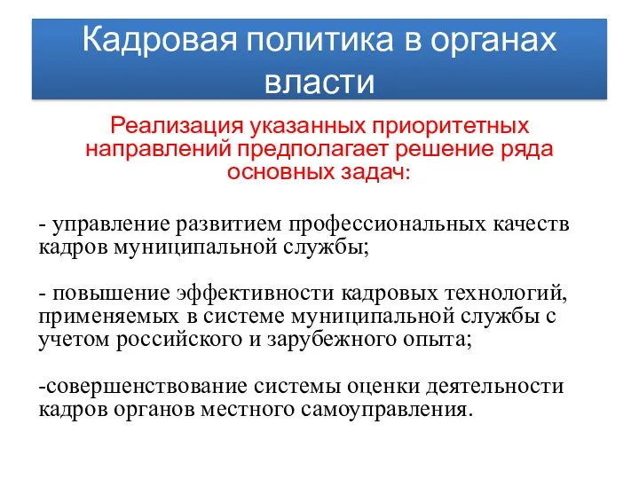 Кадровая политика в органах власти Реализация указанных приоритетных направлений предполагает